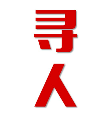 犍为县寻人还是找正规公司